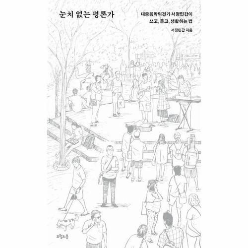 보리보리 [웅진북센]눈치 없는 평론가 ： 대중음악의견가 서정민갑이 쓰고, 듣고, 생활하는 법