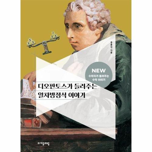 [웅진북센]디오판토스가 들려주는 일차방정식 이야기 - NEW 수학자가 들려주는 수학 이야기 20