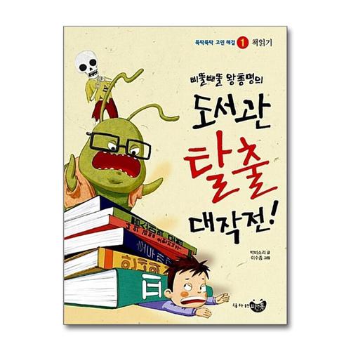 [제이북스]삐뚤빼뚤 왕총명의 도서관 탈출 대작전 (뚝딱뚝딱 고민해결 1)