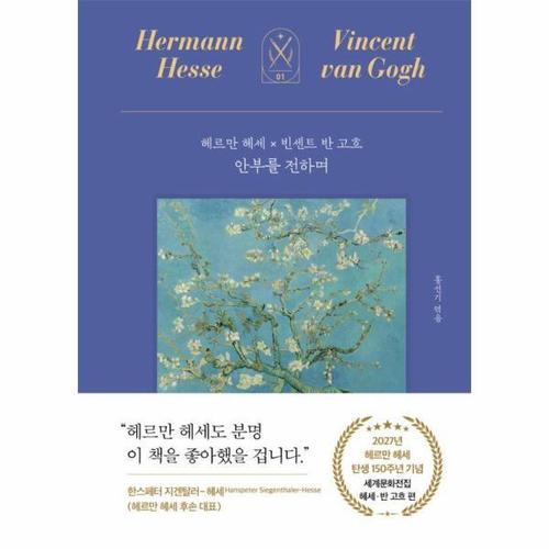 보리보리 [웅진북센]안부를 전하며 - 헤르만 헤세 x 빈센트 반 고흐 - 세계문화전집 1