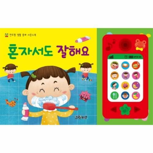 보리보리 [웅진북센]혼자서도 잘해요 - 연두팡 생활 동화 사운드북