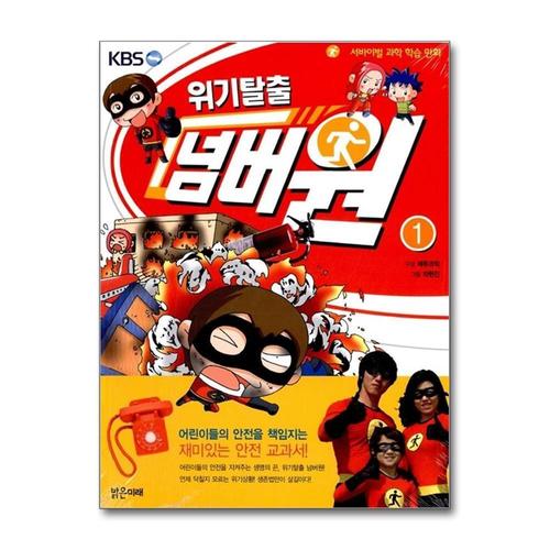 [제이북스]위기탈출 넘버원 1 - 위기일발 미국 대횡 (미국 편)
