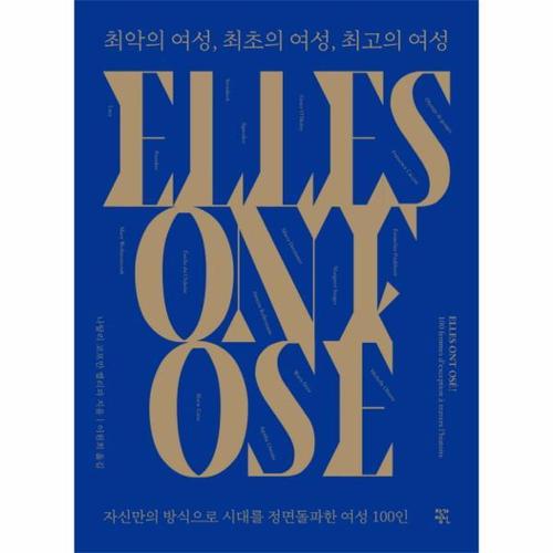 최악의 여성, 최초의 여성, 최고의 여성  - 자신만의 방식으로 시대를 정면돌파한 여성 100인