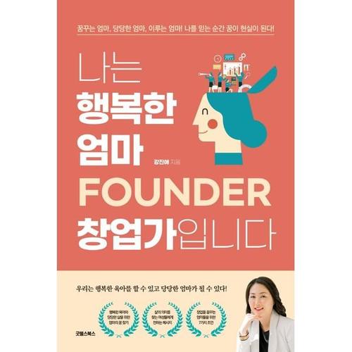 [하나북스퀘어]나는 행복한 엄마 창업가입니다