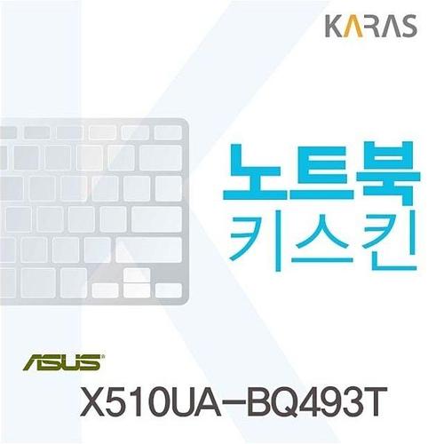 ASUS X510UA-BQ493T용 노트북키스킨 키커버 (W09EF6D)