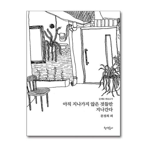 [제이북스]아직 지나가지 않은 것들만 지나간다 - 문래동 앤솔로지