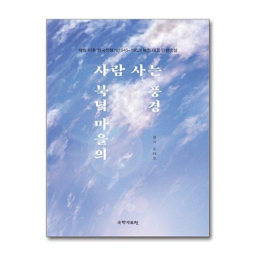 [제이북스]북녘 마을의 사람 사는 풍경 - 해방 이후 한국전쟁기(19451953) 북한 대표 단편소설