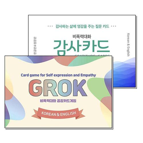기타제조사 [제이북스]GROK 비폭력 대화 공감카드게임 그로그 + 감사 카드 세트 (전2권) (한글판 영어판)