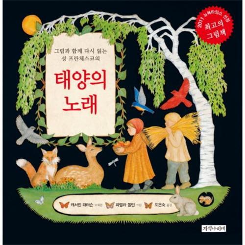 그림과 함께 다시 읽는 성 프란체스코의 태양의 노래