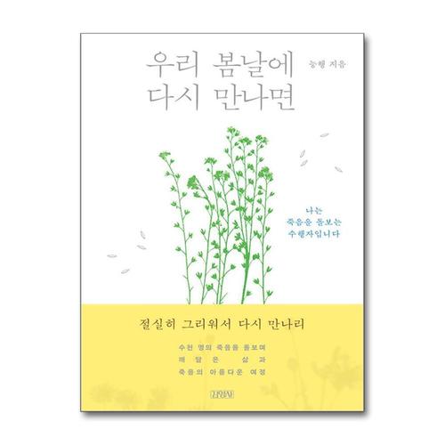 [제이북스]우리 봄날에 다시 만나면 - 능행 스님 에세이