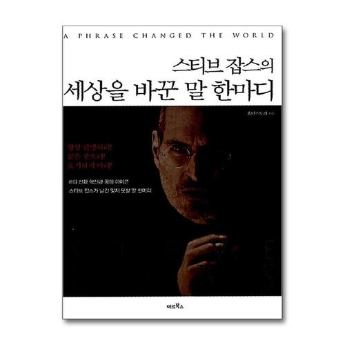 [제이북스]스티브 잡스의 세상을 바꾼 말 한마디