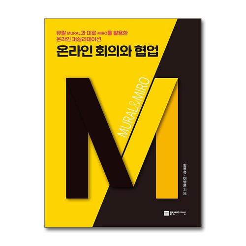 [제이북스]온라인 회의와 협업 - 뮤랄과 미로를 활용한 온라인 퍼실리테이션