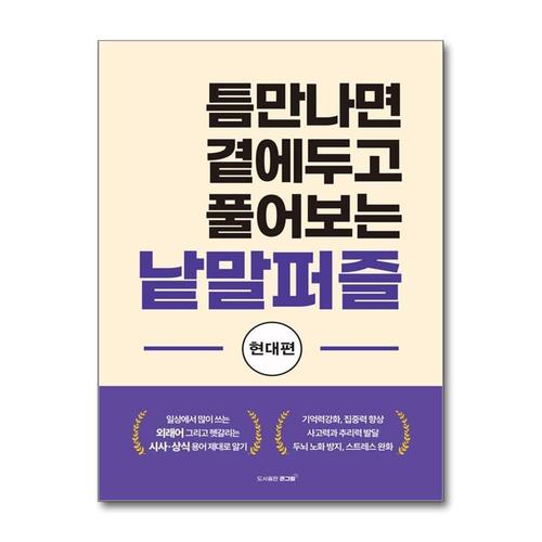 [제이북스]틈만나면 곁에두고 풀어보는 낱말퍼즐  현대편