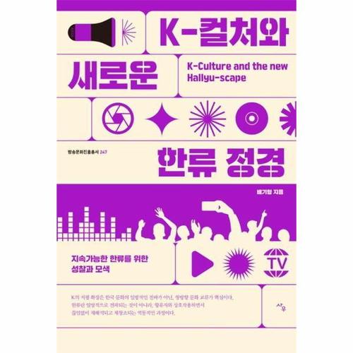 K-컬처와 새로운 한류 정경 - 지속 가능한 한류를 위한 성찰과 모색
