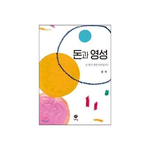 돈과 영성 - 돈 벌기 과연 어려운가?