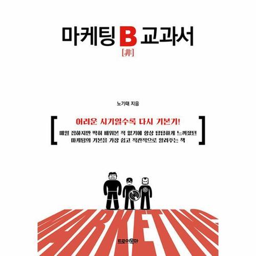 [웅진북센]마케팅 B 교과서 ： 어려운 시기일수록 다시 기본기