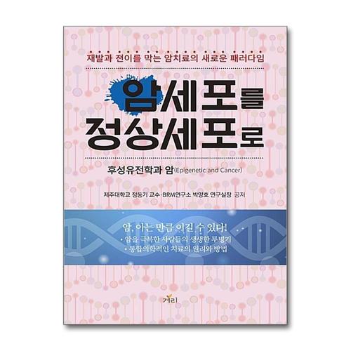 [제이북스]암세포를 정상세포로