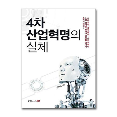 [제이북스]4차 산업혁명의 실체
