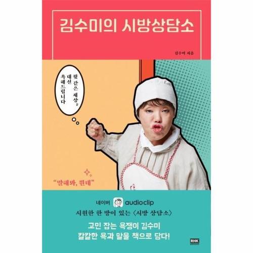 김수미의 시방상담소 - 뭣 같은 세상, 대신 욕해드립니다