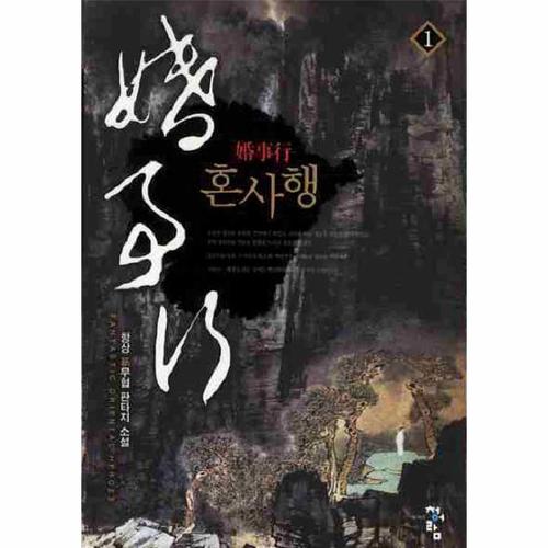 [웅진북센]혼사행 (1)