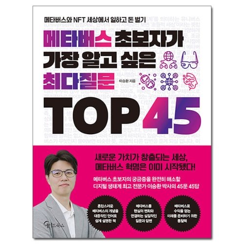 메이트북스 [메이트북스] 메타버스 초보자가 가장 알고 싶은 최다질문 TOP 45