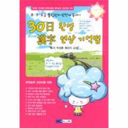 30日 완성 漢字 연상 기억법