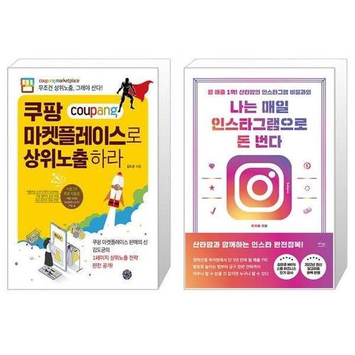 [유니오니아시아]쿠팡 마켓플레이스로 상위노출 하라 + 나는 매일 인스타그램으로 돈 번다