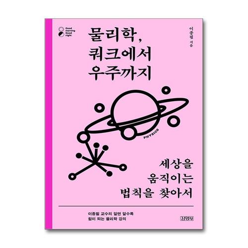 [제이북스]물리학, 쿼크에서 우주까지