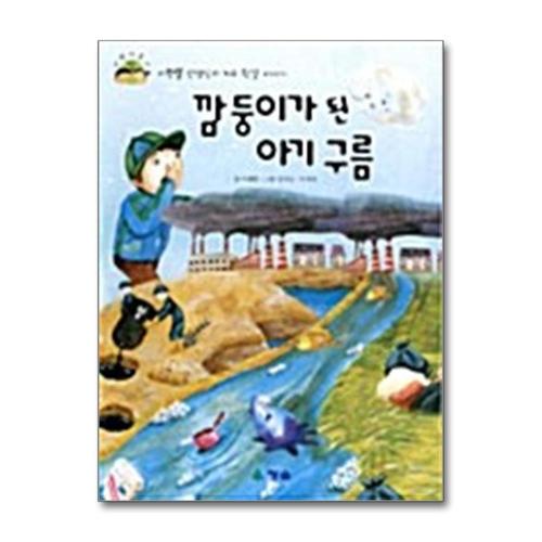 기타제조사 [제이북스]깜둥이가 된 아기 구름 - 이광렬 선생님의 지구 환경 이야기