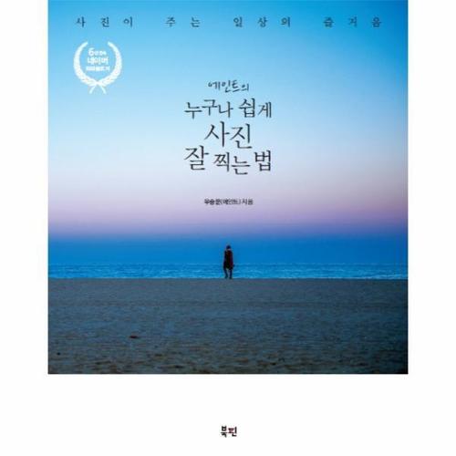 보리보리 [웅진북센]에인트의 누구나 쉽게 사진 잘 찍는 법 사진이 주는 일상의 즐거움