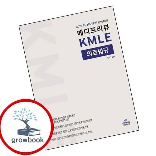 2023 메디프리뷰 KMLE 의료법규 2023메디프리뷰KMLE의료법규 책