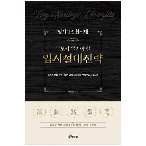 [하나북스퀘어]입시대전환시대 부모가 알아야할 입시절대전략 ：대치동 현장 경험   20년 교직 노하우로 ..
