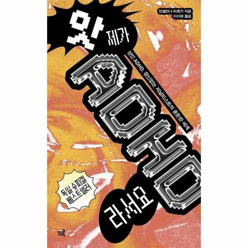 앗 제가 ADHD라서요 - 성인 ADHD, 정신없는 저널리스트의 혼돈한 세계