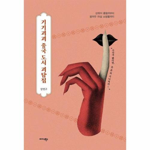 보리보리 [웅진북센]기기괴괴 중국 도시 괴담집 - 상하이 흡혈귀부터 광저우 자살 쇼핑몰까지