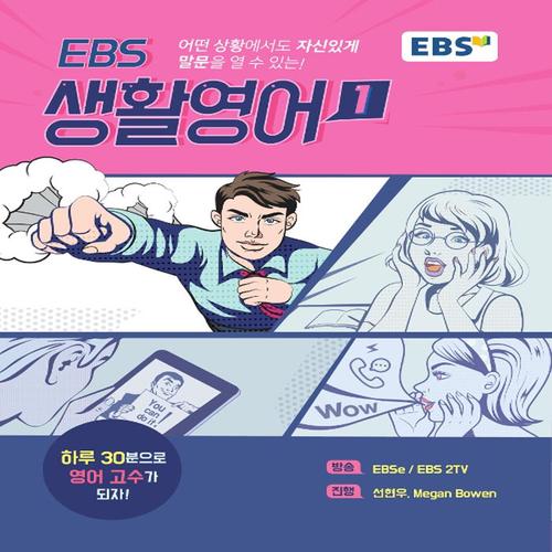 EBS 생활영어 1 - 어떤 상황에서도 자신있게 말문을 열수있는