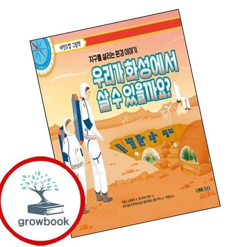 우리가 화성에서 살 수 있을까요 우리가화성에서살수있을까요 책