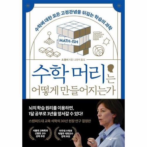 [웅진북센]수학 머리는 어떻게 만들어지는가 - 수학에 대한 모든 고정관념을 뒤집는 학습의 과학