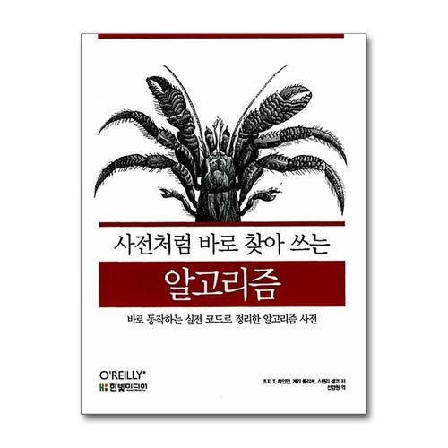 [제이북스]사전처럼 바로 찾아 쓰는 알고리즘