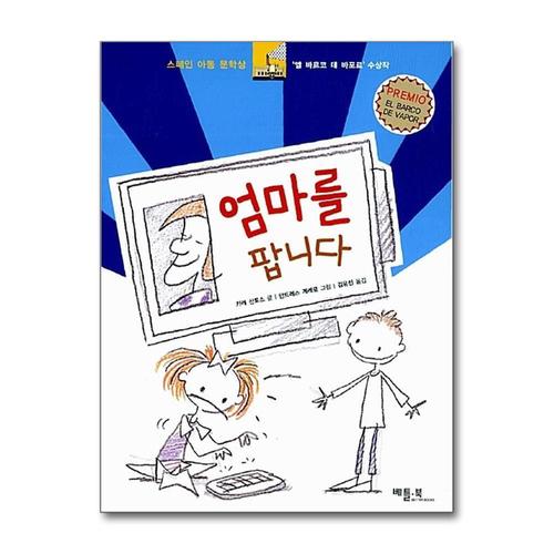 [제이북스]엄마를 팝니다 (양장)