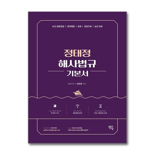 [제이북스]2026 정태정 해사법규 기본서 - 개정판