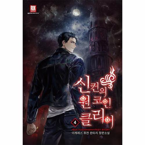 [웅진북센]신컨의 원 코인 클리어 4