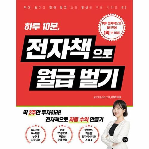 보리보리 [웅진북센]하루 10분, 전자책으로 월급벌기