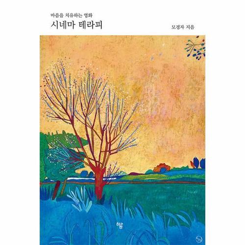 보리보리 [웅진북센]시네마 테라피 - 마음을치유하는영화