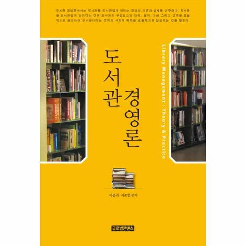 [웅진북센]도서관 경영론