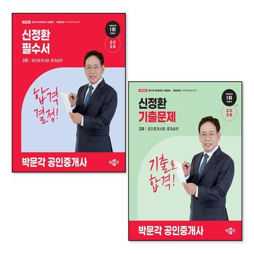 [제이북스]2026 박문각 공인중개사 2차 공인중개사법 중개실무 신정환 필수서 기출문제 세트 (전2권)