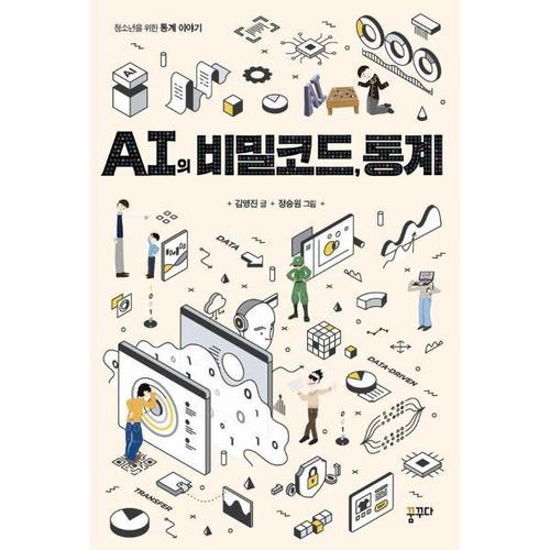 보리보리 [웅진북센]AI의 비밀코드, 통계
