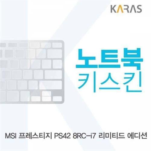 주식회사 금수저몰 BS MSI 프레스티지 PS42 8RC-i7 리미티드 에디션용 노트북키스킨 키커버 WFMGIEQ
