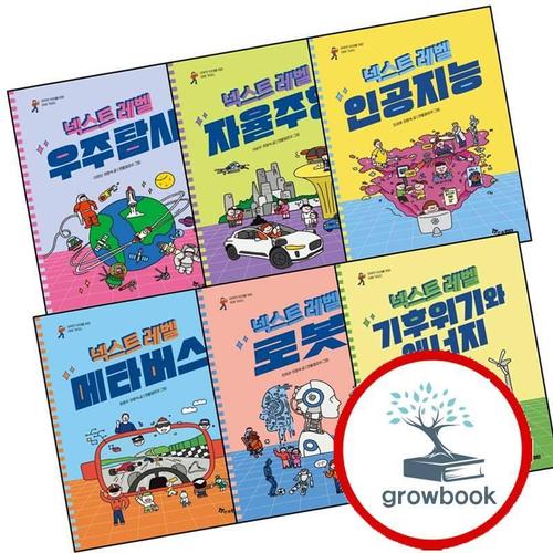 넥스트 레벨 인공지능 + 메타버스 + 넥스트레벨 3 우주탐사 + 자율주행 + 로봇 + 기후위기와 에너지 (전6권