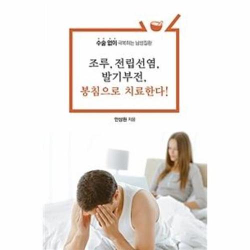 조루, 전립선염, 발기부전, 봉침으로 치료한다!