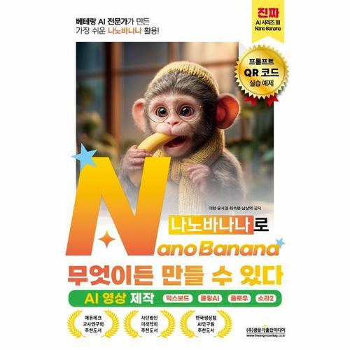 NanoBanana(나노바나나)로 무엇이든 만들 수 있다 (AI 영상 제작) - 프롬프트와 실습예제 QR코드 제공